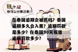 在泰国逾期会被抓吗？泰国逾期多久会入黑？逾期罚款是多少？在泰国90天报道逾期罚款多少？