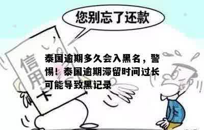 泰国逾期多久会入黑名，警惕！泰国逾期滞留时间过长可能导致黑记录