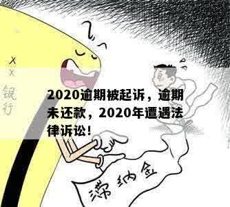 2020逾期被起诉，逾期未还款，2020年遭遇法律诉讼！