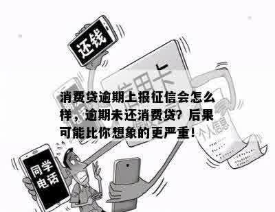 消费贷逾期上报征信会怎么样，逾期未还消费贷？后果可能比你想象的更严重！