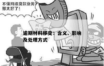 逾期材料移交：含义、影响及处理方式