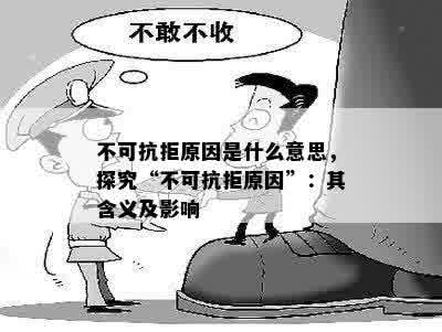 不可抗拒原因是什么意思，探究“不可抗拒原因”：其含义及影响