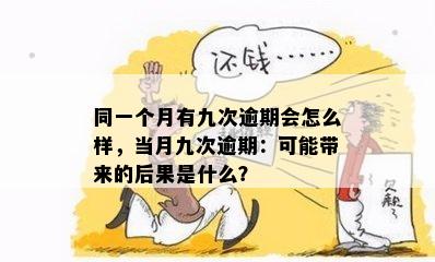 同一个月有九次逾期会怎么样，当月九次逾期：可能带来的后果是什么？