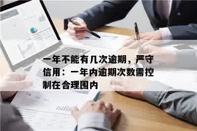 一年不能有几次逾期，严守信用：一年内逾期次数需控制在合理围内