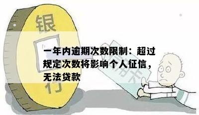 一年内逾期次数限制：超过规定次数将影响个人征信，无法贷款