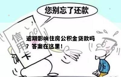 逾期影响住房公积金贷款吗？答案在这里！