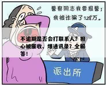 不逾期是否会打联系人？担心被催收、爆通讯录？全解答！