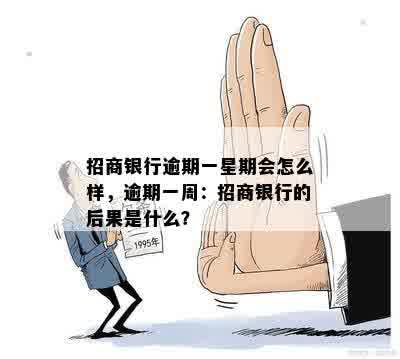 招商银行逾期一星期会怎么样，逾期一周：招商银行的后果是什么？