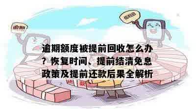 逾期额度被提前回收怎么办？恢复时间、提前结清免息政策及提前还款后果全解析