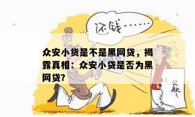 众安小货是不是黑网贷，揭露真相：众安小贷是否为黑网贷？