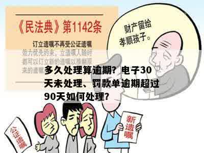 多久处理算逾期？电子30天未处理、罚款单逾期超过90天如何处理？