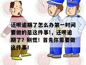 还呗逾期了怎么办之一时间要做的是这件事!，还呗逾期了？别慌！首先你需要做这件事！