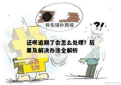 还呗逾期了会怎么处理？后果及解决办法全解析