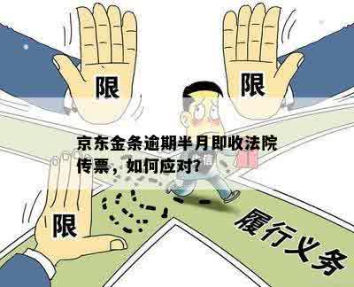 京东金条逾期半月即收法院传票，如何应对？