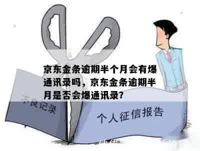 京东金条逾期半个月会有爆通讯录吗，京东金条逾期半月是否会爆通讯录？