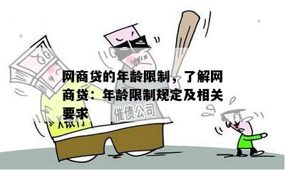 网商贷的年龄限制，了解网商贷：年龄限制规定及相关要求