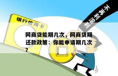 网商贷能期几次，网商贷期还款政策：你能申请期几次？