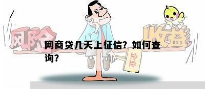 网商贷几天上征信？如何查询？