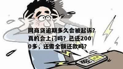 网商贷逾期多久会被起诉？真的会上门吗？已还2000多，还需全额还款吗？