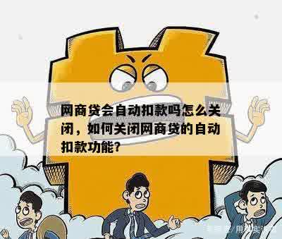 网商贷会自动扣款吗怎么关闭，如何关闭网商贷的自动扣款功能？