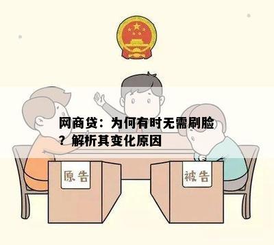 网商贷：为何有时无需刷脸？解析其变化原因