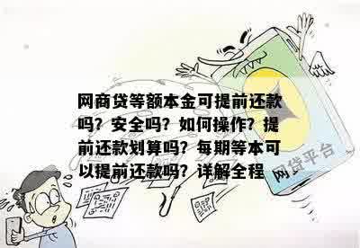 网商贷等额本金可提前还款吗？安全吗？如何操作？提前还款划算吗？每期等本可以提前还款吗？详解全程