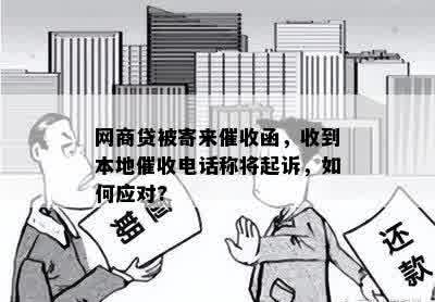 网商贷被寄来催收函，收到本地催收电话称将起诉，如何应对?