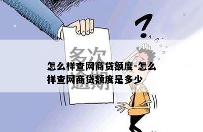 怎么样查网商贷额度-怎么样查网商贷额度是多少