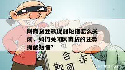 网商贷还款提醒短信怎么关闭，如何关闭网商贷的还款提醒短信？