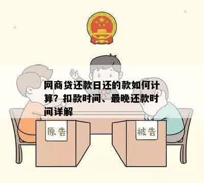 网商贷还款日还的款如何计算？扣款时间、最晚还款时间详解