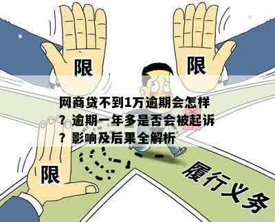 网商贷不到1万逾期会怎样？逾期一年多是否会被起诉？影响及后果全解析