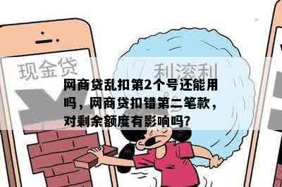 网商贷乱扣第2个号还能用吗，网商贷扣错第二笔款，对剩余额度有影响吗？