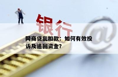 网商贷乱扣款：如何有效投诉及追回资金？