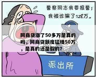 网商贷涨了50多万是真的吗，网商贷额度猛增50万，是真的还是假的？