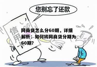 网商贷怎么分60期，详细解析：如何将网商贷分期为60期？