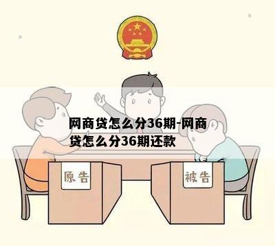 网商贷怎么分36期-网商贷怎么分36期还款