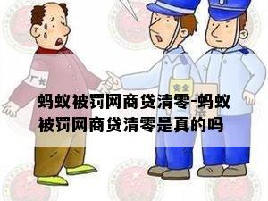 蚂蚁被罚网商贷清零-蚂蚁被罚网商贷清零是真的吗