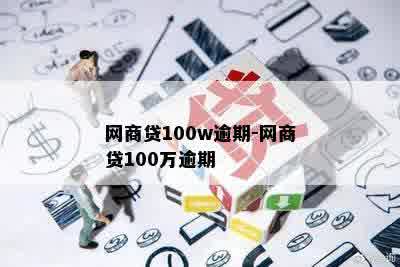 网商贷100w逾期-网商贷100万逾期