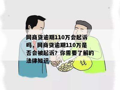 网商贷逾期110万会起诉吗，网商贷逾期110万是否会被起诉？你需要了解的法律知识