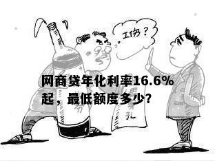 网商贷年化利率16.6%起，更低额度多少？