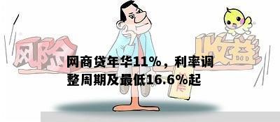 网商贷年华11%，利率调整周期及更低16.6%起