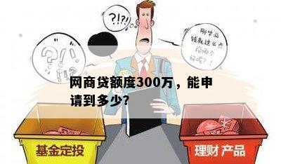 网商贷额度300万，能申请到多少？