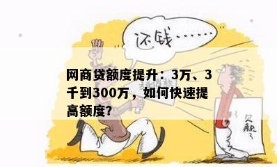 网商贷额度提升：3万、3千到300万，如何快速提高额度？