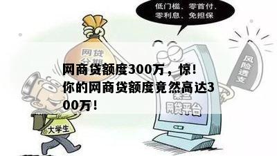 网商贷额度300万，惊！你的网商贷额度竟然高达300万！