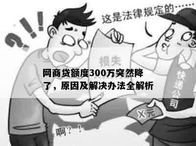 网商贷额度300万突然降了，原因及解决办法全解析