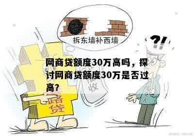 网商贷额度30万高吗，探讨网商贷额度30万是否过高？