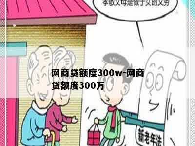 网商贷额度300w-网商贷额度300万