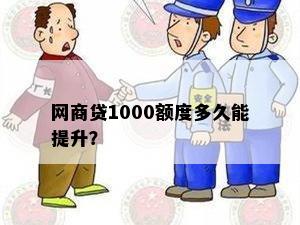 网商贷1000额度多久能提升？