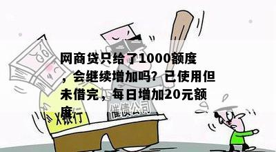 网商贷只给了1000额度，会继续增加吗？已使用但未借完，每日增加20元额度