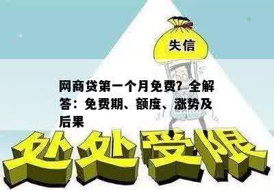 网商贷之一个月免费？全解答：免费期、额度、涨势及后果